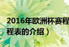 2016年欧洲杯赛程表（关于2016年欧洲杯赛程表的介绍）