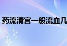 药流清宫一般流血几天(清宫后几天不流血)