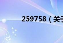 259758（关于259758的介绍）