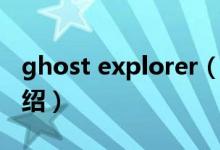 ghost explorer（关于ghost explorer的介绍）