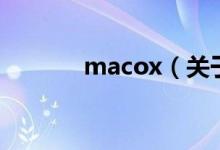 macox（关于macox的介绍）