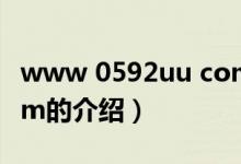 www 0592uu com（关于www 0592uu com的介绍）