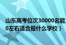 山东高考位次30000名能上什么大学（山东高考位次200000左右适合报什么学校）