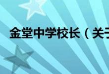 金堂中学校长（关于金堂中学校长的介绍）