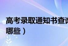 高考录取通知书查询入口（通知书查询方式有哪些）