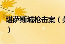 堪萨斯城枪击案（关于堪萨斯城枪击案的介绍）