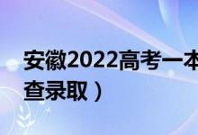 安徽2022高考一本征集志愿哪天录取（几号查录取）