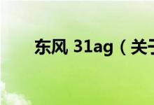 东风 31ag（关于东风 31ag的介绍）