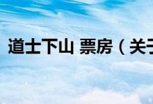 道士下山 票房（关于道士下山 票房的介绍）