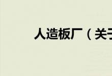 人造板厂（关于人造板厂的介绍）