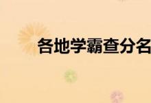 各地学霸查分名场面(都考多少分)