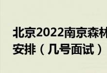 北京2022南京森林警察学院招生面试时间及安排（几号面试）