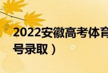 2022安徽高考体育类志愿录取时间（几月几号录取）