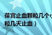 葆宫止血颗粒几个小时候有效果(葆宫止血颗粒几天止血)