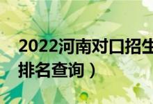2022河南对口招生烹饪类一分一段表（成绩排名查询）