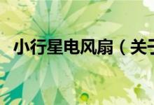 小行星电风扇（关于小行星电风扇的介绍）