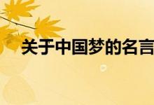 关于中国梦的名言（中国梦的名言大全）