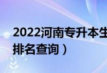 2022河南专升本生物技术一分一段表（成绩排名查询）