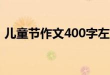 儿童节作文400字左右（怎么写儿童节作文）