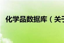 化学品数据库（关于化学品数据库的介绍）