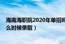 海南海职院2020年单招吗（海南2022高考高职对口单招什么时候录取）