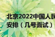 北京2022中国人民警察大学招生面试时间及安排（几号面试）