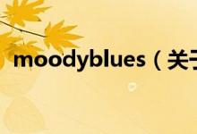 moodyblues（关于moodyblues的介绍）