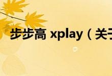 步步高 xplay（关于步步高 xplay的介绍）
