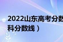 2022山东高考分数线是多少（普通类一段本科分数线）