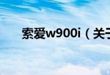索爱w900i（关于索爱w900i的介绍）