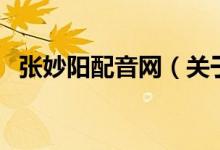 张妙阳配音网（关于张妙阳配音网的介绍）