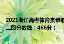 2021浙江高考体育类录取分数线（2022浙江高考体育类第二段分数线：466分）