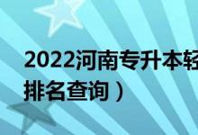 2022河南专升本轻化工程一分一段表（成绩排名查询）