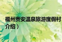 福州贵安温泉旅游度假村（关于福州贵安温泉旅游度假村的介绍）