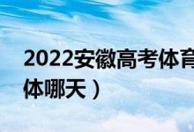 2022安徽高考体育类征集志愿录取安排（具体哪天）