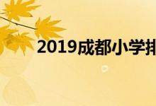 2019成都小学排名（100所大盘点）
