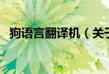 狗语言翻译机（关于狗语言翻译机的介绍）