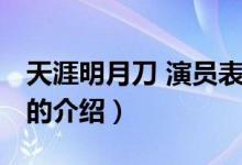 天涯明月刀 演员表（关于天涯明月刀 演员表的介绍）