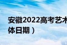 安徽2022高考艺术类志愿录取查询时间（具体日期）