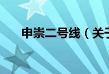 申崇二号线(关于申崇二号线的介绍)