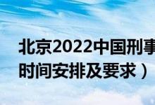 北京2022中国刑事警察学院报考须知（面试时间安排及要求）