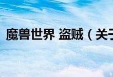 魔兽世界 盗贼（关于魔兽世界 盗贼的介绍）