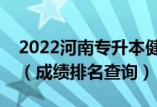 2022河南专升本健康服务与管理一分一段表（成绩排名查询）