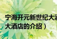 宁海开元新世纪大酒店（关于宁海开元新世纪大酒店的介绍）