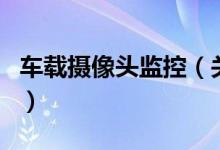 车载摄像头监控（关于车载摄像头监控的介绍）
