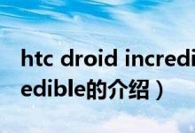 htc droid incredible（关于htc droid incredible的介绍）