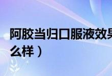 阿胶当归口服液效果（阿胶当归口服液效果怎么样）