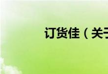 订货佳（关于订货佳的介绍）