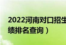 2022河南对口招生计算机类一分一段表（成绩排名查询）
