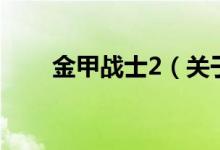 金甲战士2（关于金甲战士2的介绍）